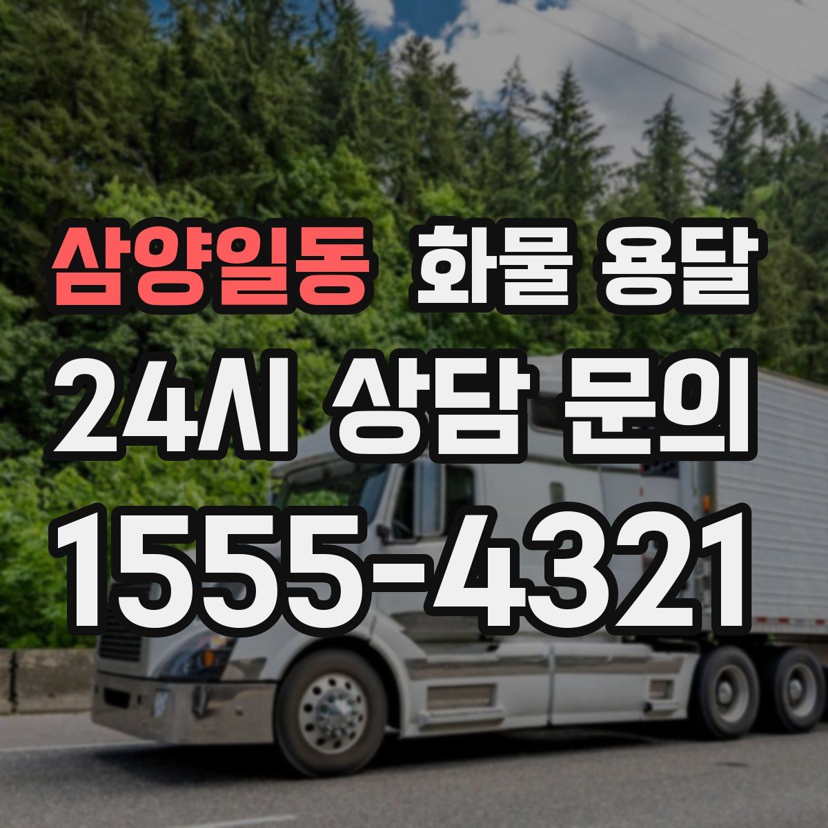 삼양일동 화물 용달