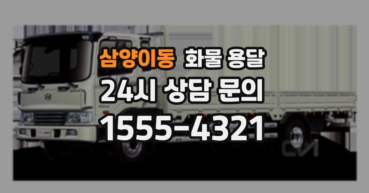 삼양이동 화물 용달