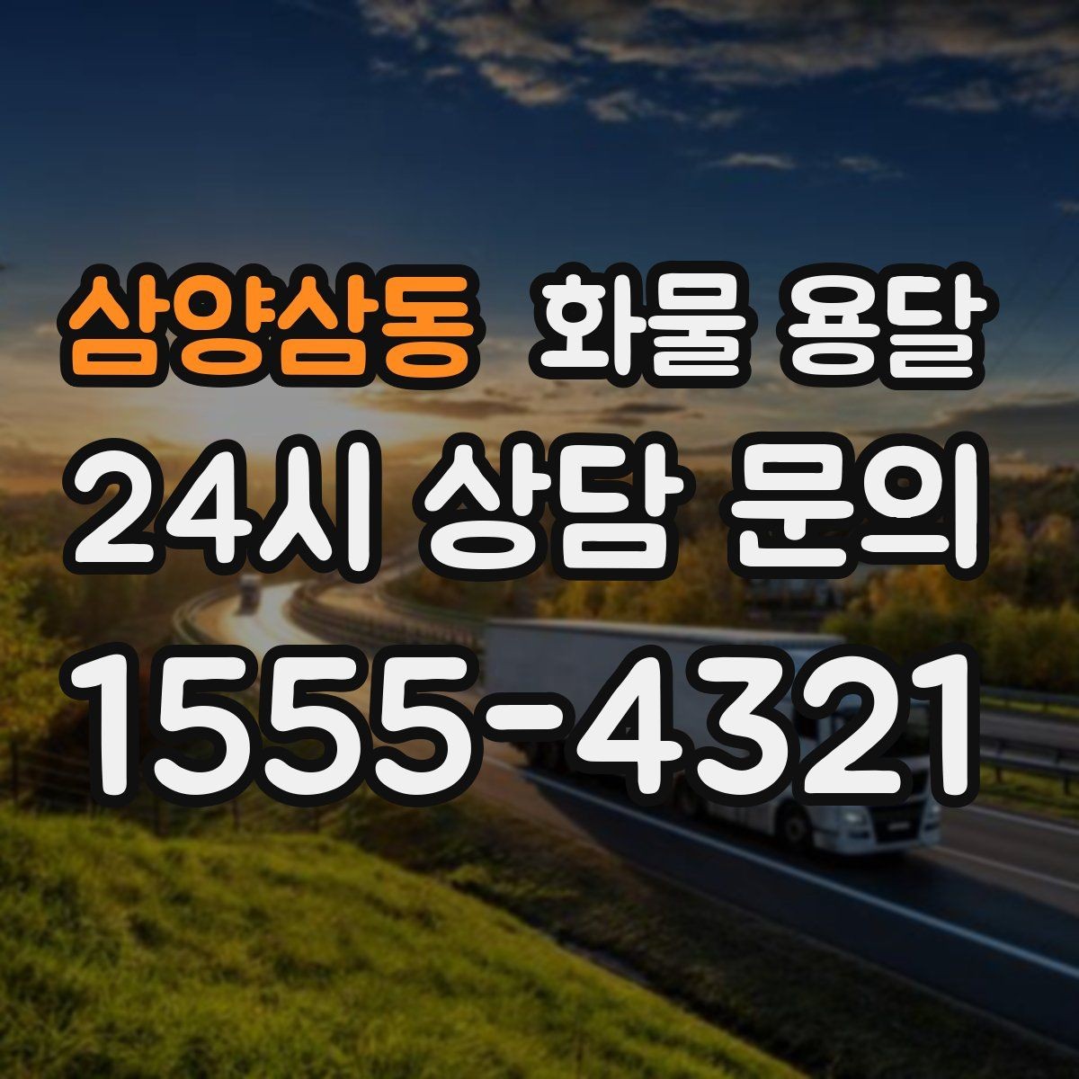 삼양삼동 화물 용달 상담 전 준비하면 좋은 정보 7가지