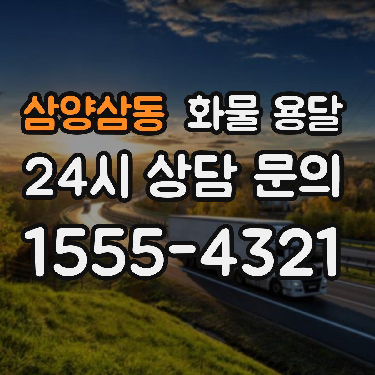 삼양삼동 화물 용달