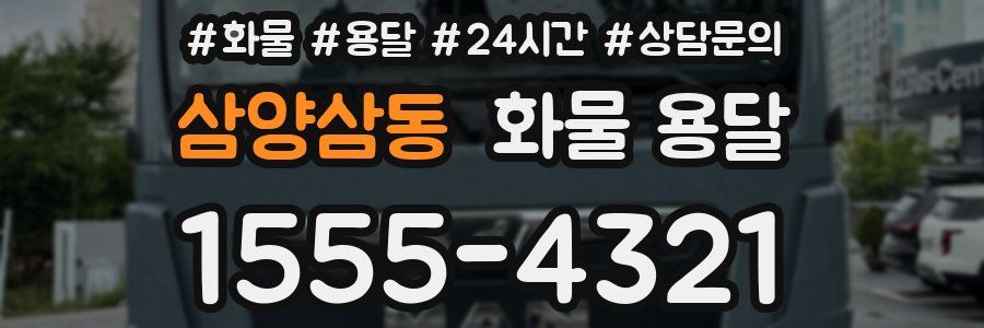 삼양삼동 화물 용달