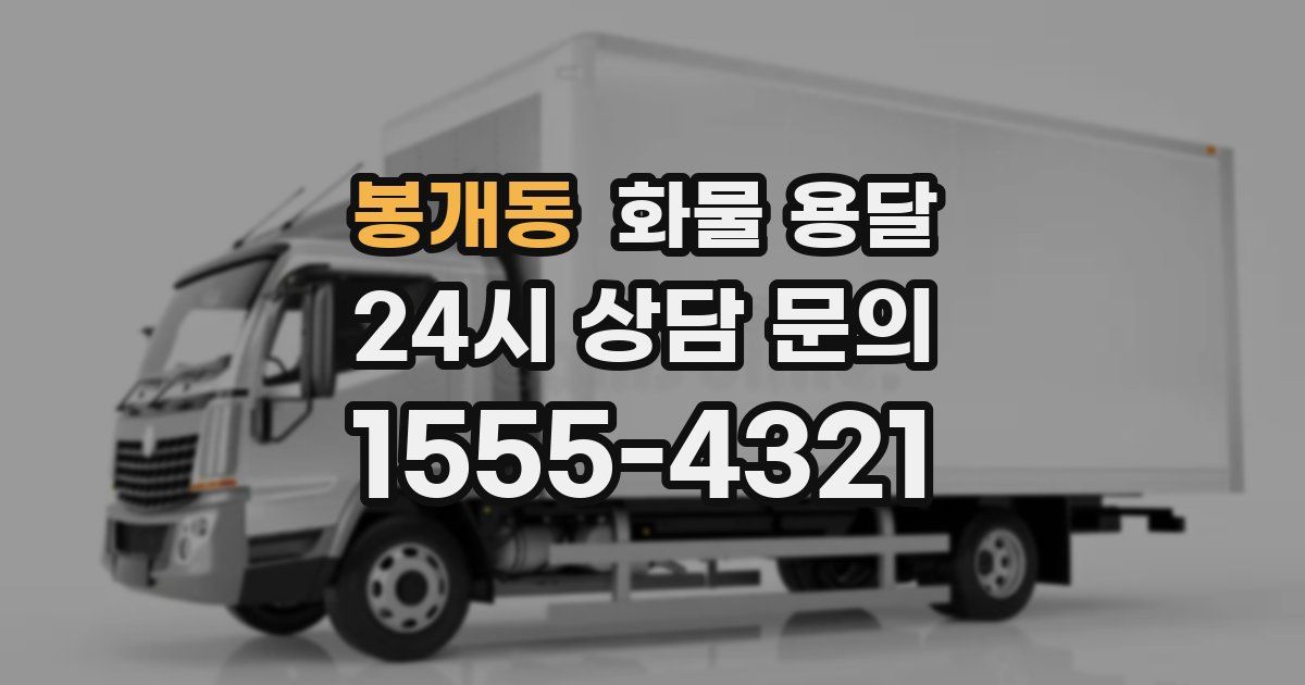 봉개동 화물 용달