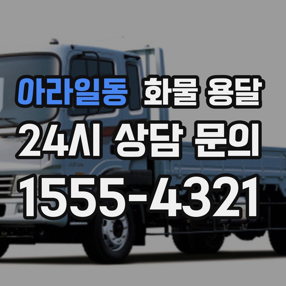 아라일동 화물 용달 당일 예약도 가능한지 현실 정리
