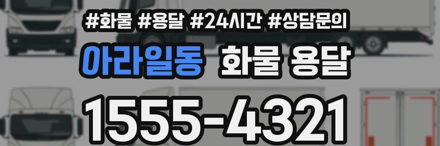 아라일동 화물 용달