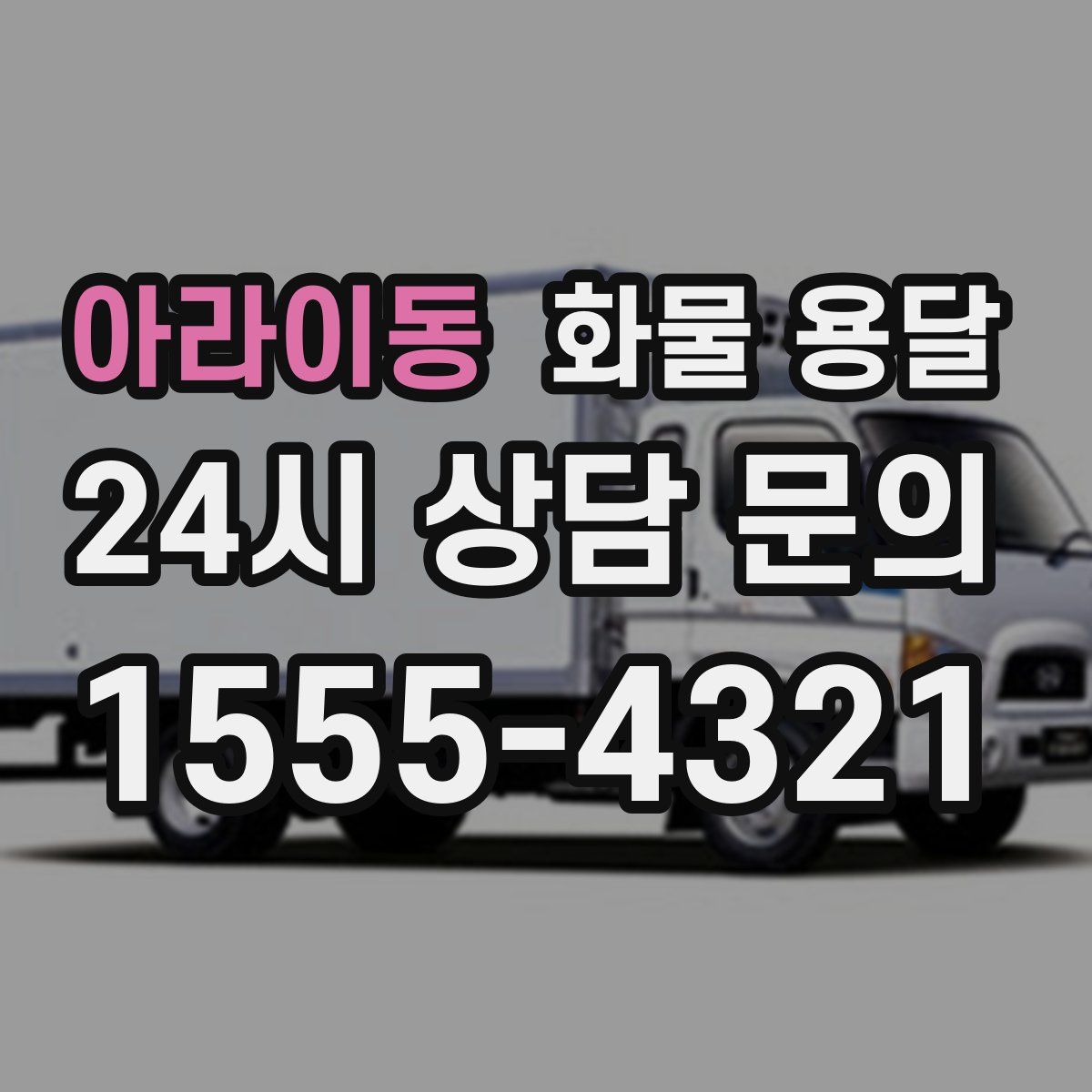 아라이동 화물 용달