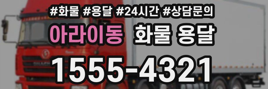 아라이동 화물 용달