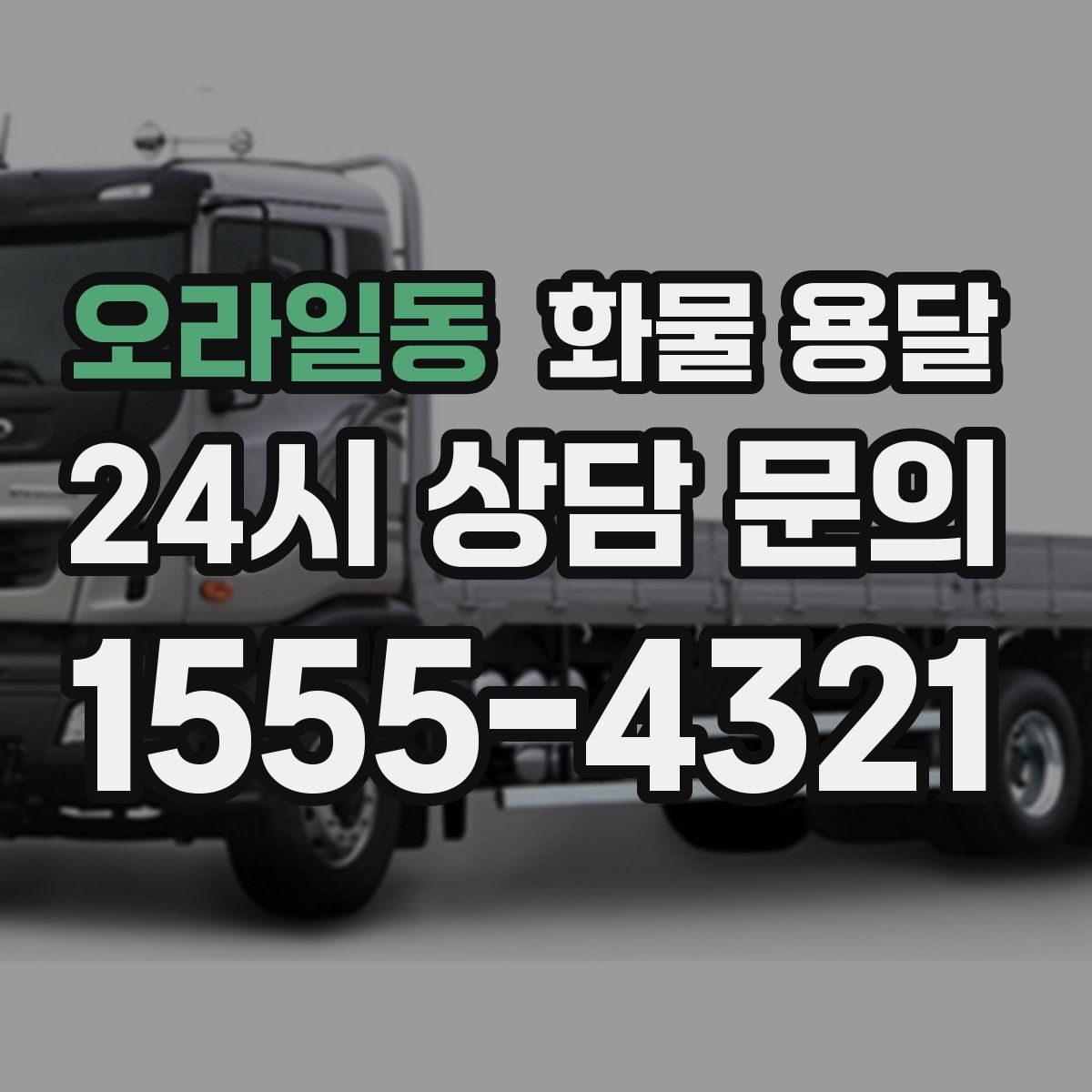 오라일동 화물 용달