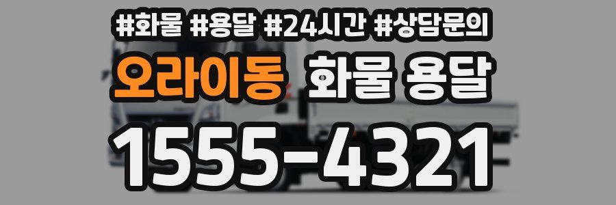 오라이동 화물 용달