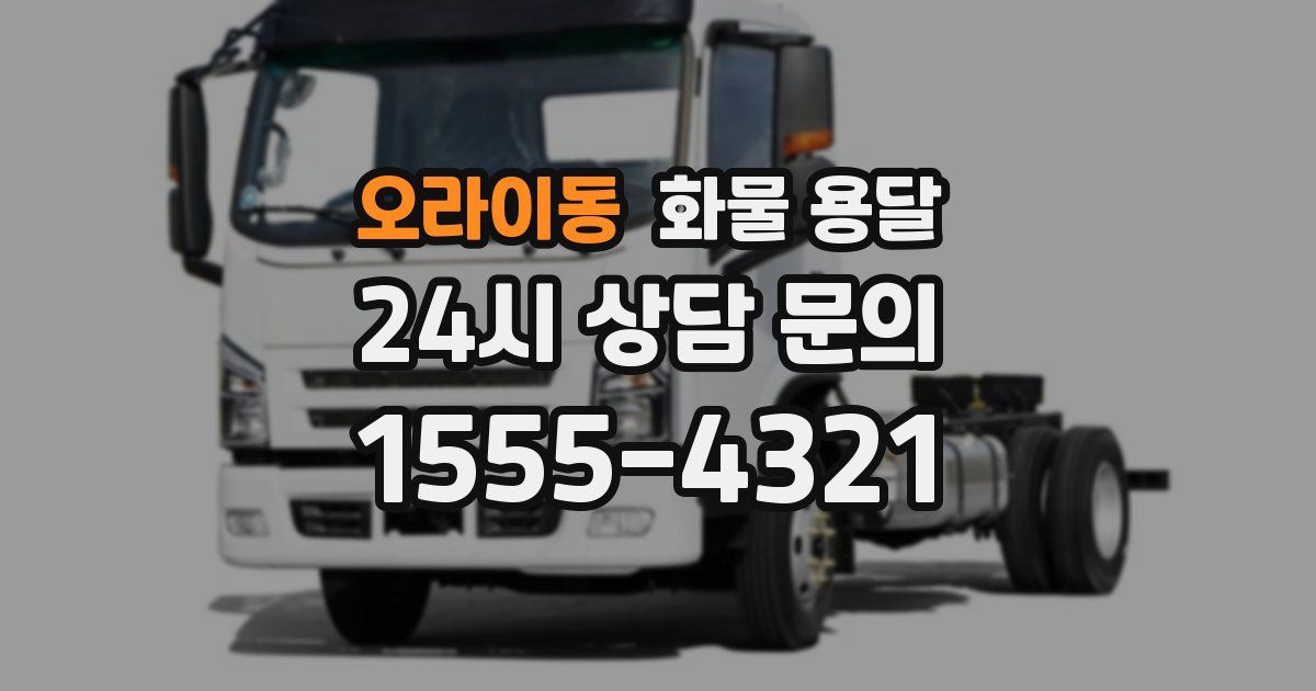 오라이동 화물 용달