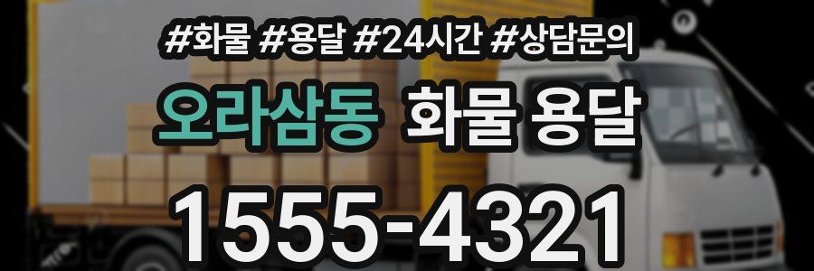 오라삼동 화물 용달