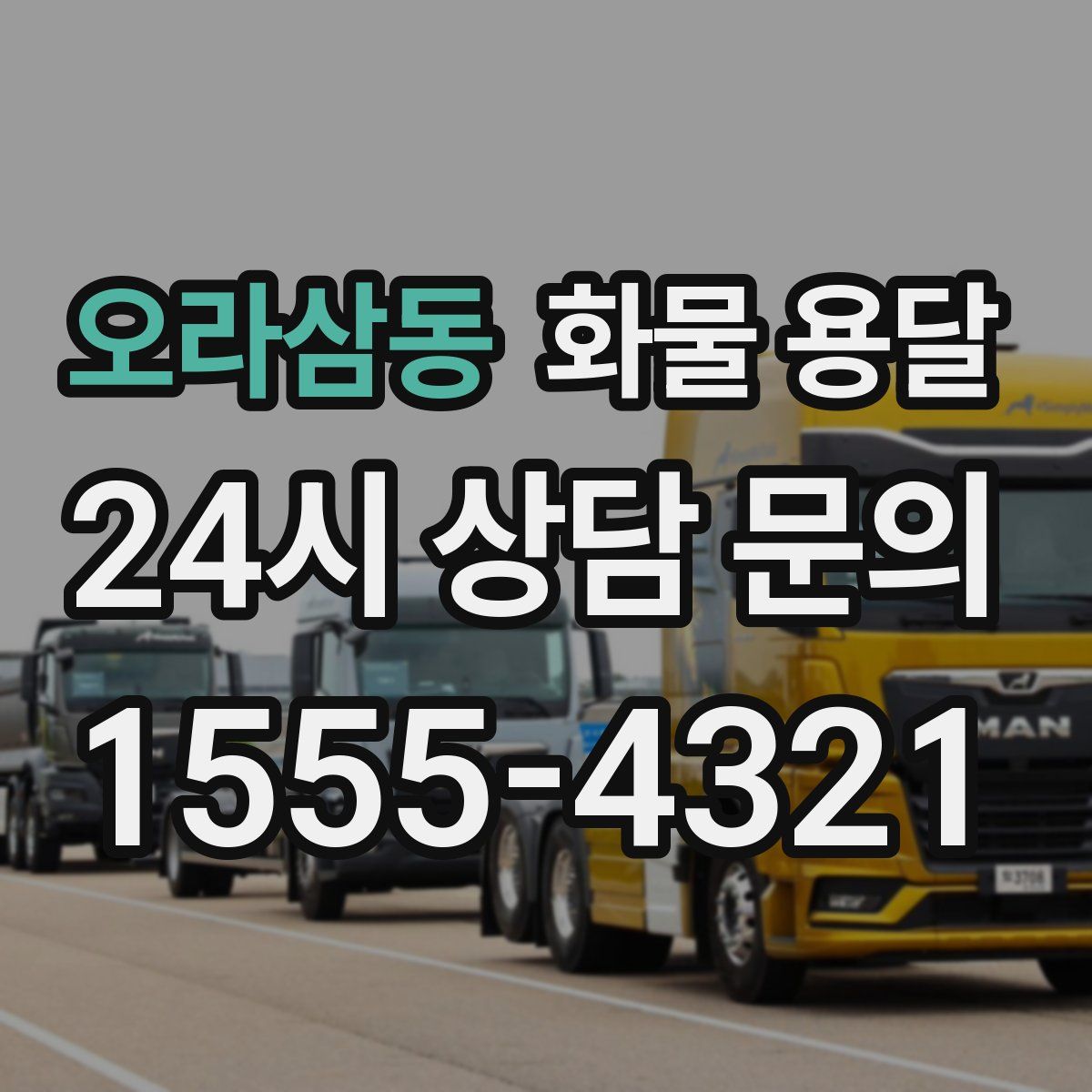 오라삼동 화물 용달