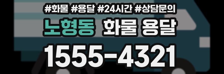 노형동 화물 용달