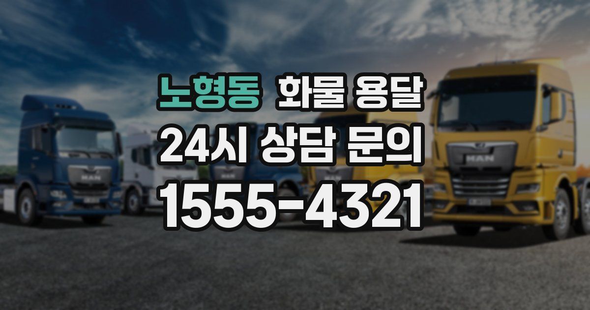 노형동 화물 용달