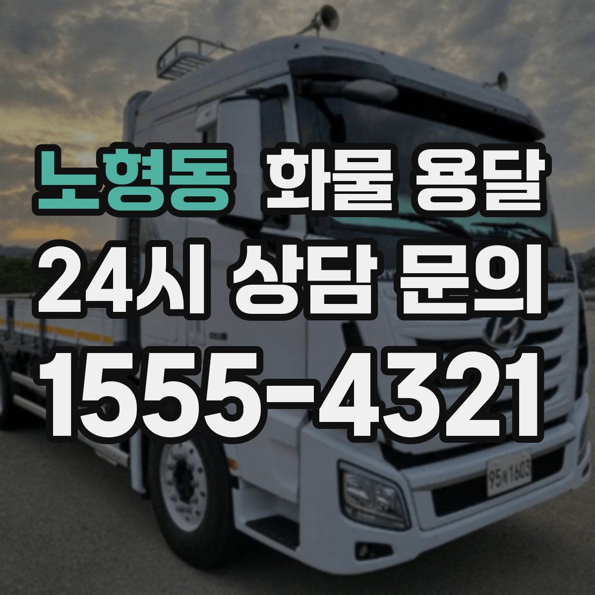 노형동 화물 용달