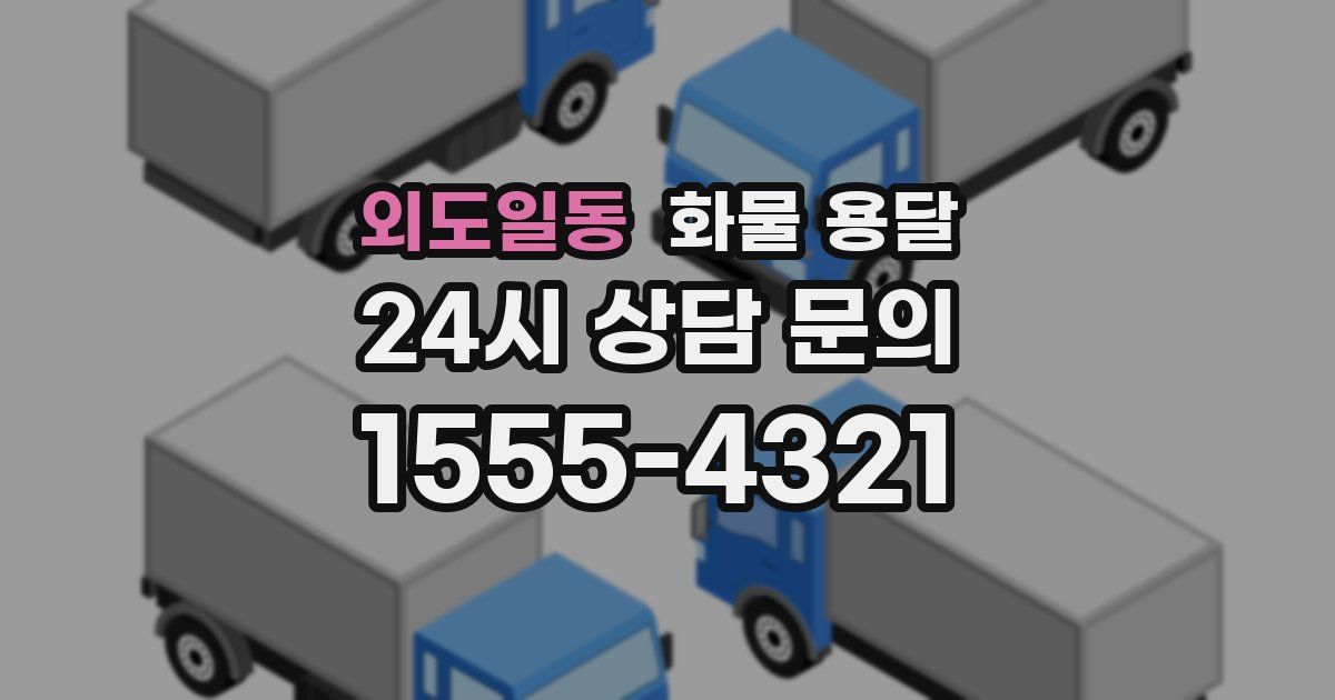 외도일동 화물 용달