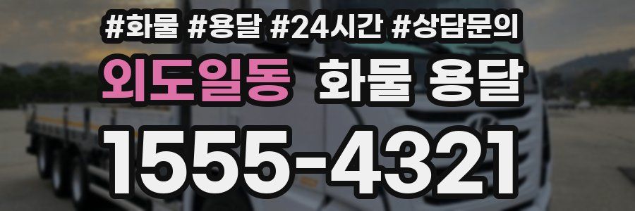 외도일동 화물 용달