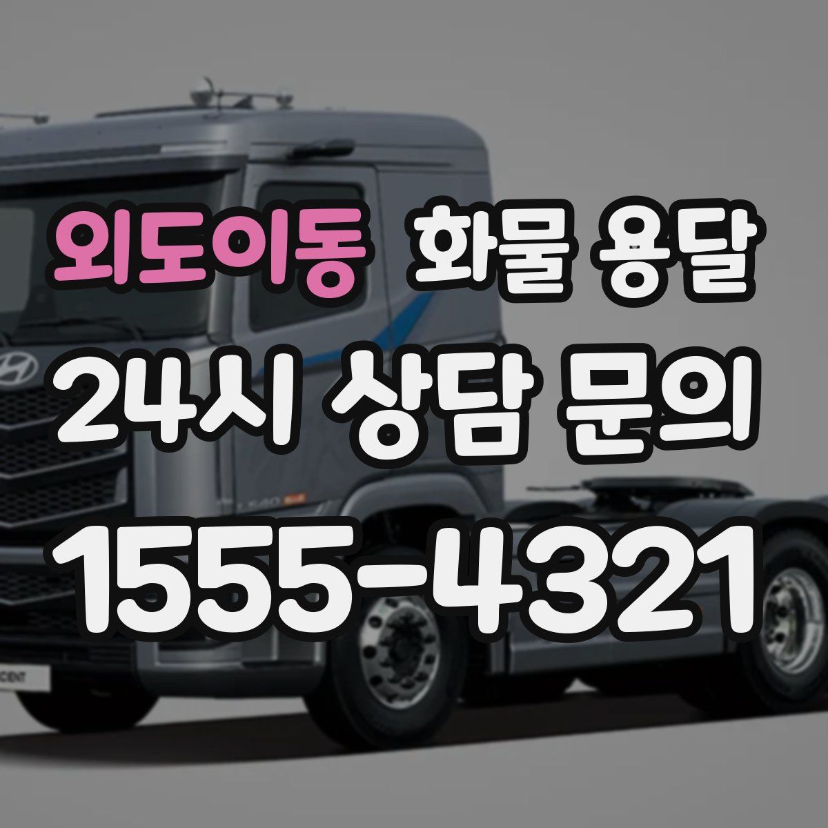 외도이동 화물 용달