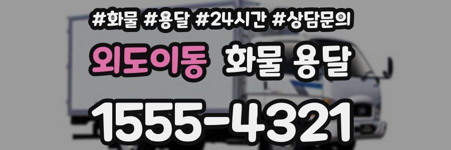 외도이동 화물 용달