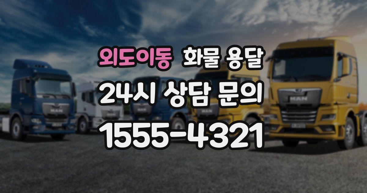 외도이동 화물 용달