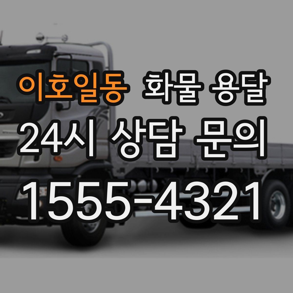 이호일동 화물 용달 박스 수량이 많아도 1톤으로 가능한 경우