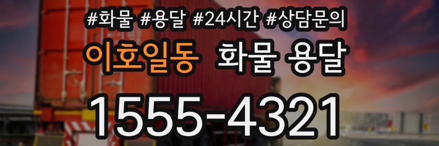 이호일동 화물 용달