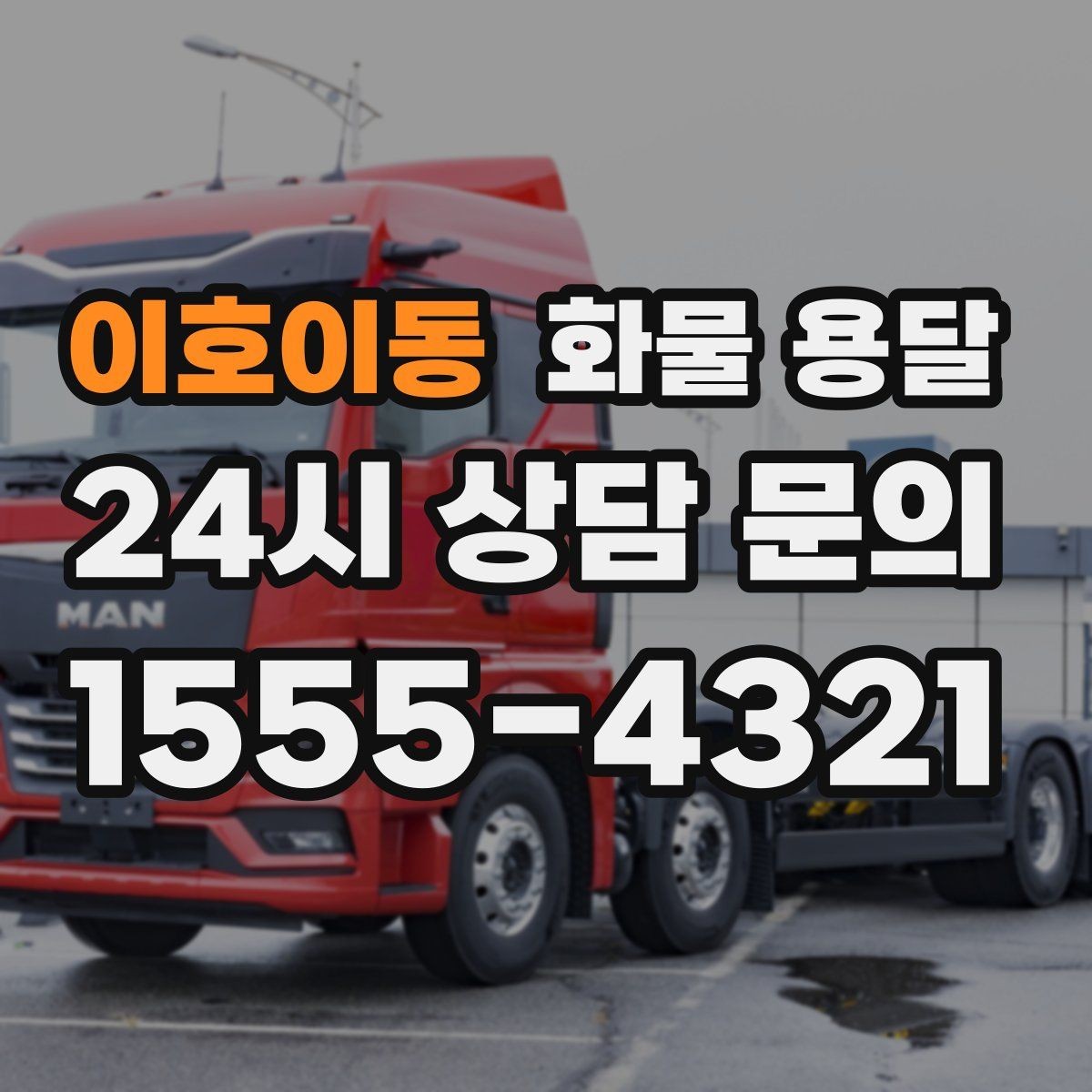 이호이동 화물 용달 엘리베이터 사용 가능 여부가 중요한 이유