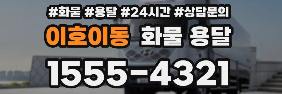 이호이동 화물 용달