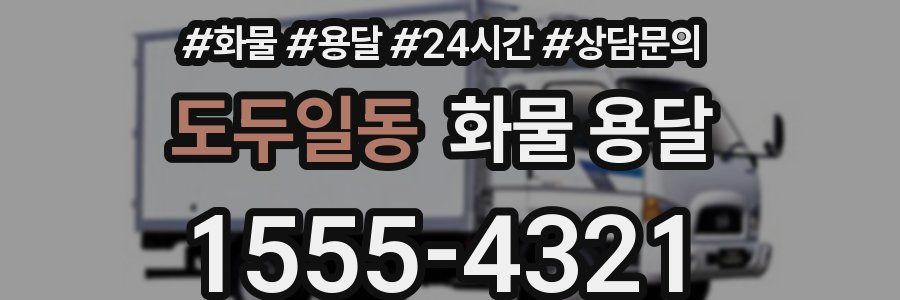 도두일동 화물 용달