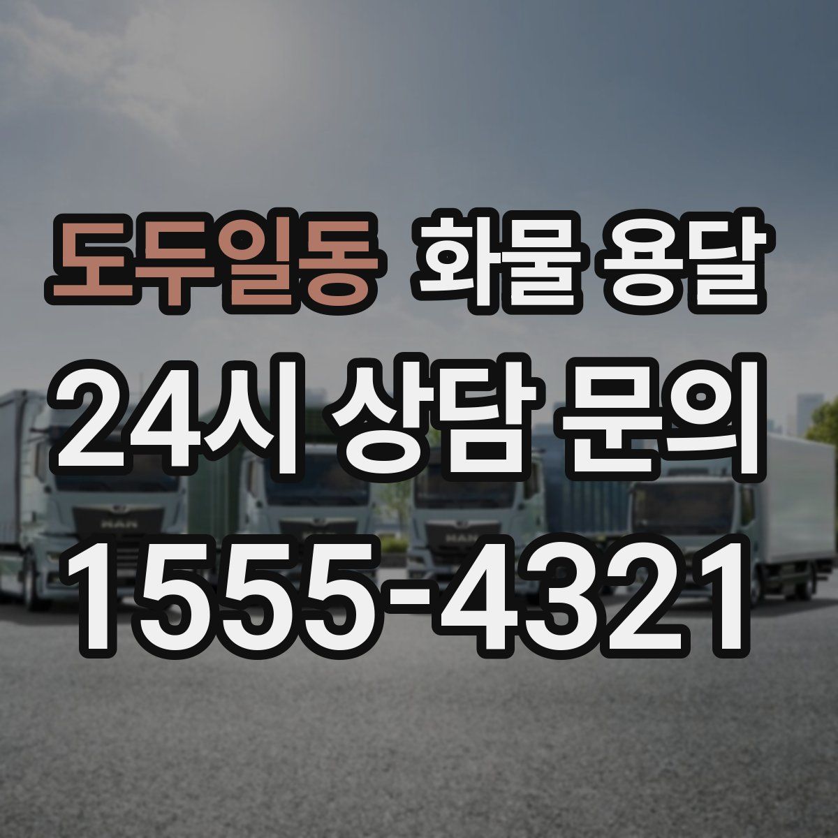 도두일동 화물 용달