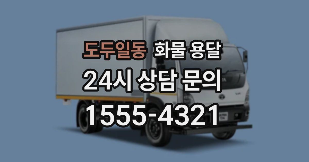 도두일동 화물 용달