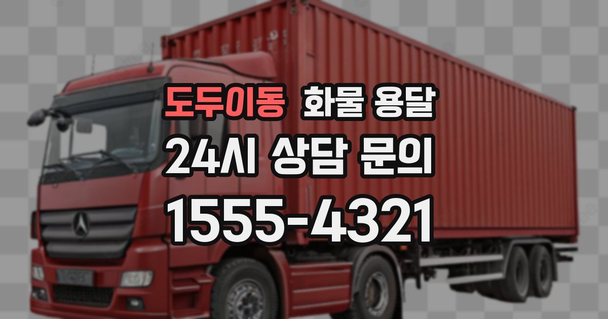도두이동 화물 용달