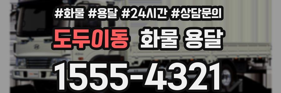 도두이동 화물 용달