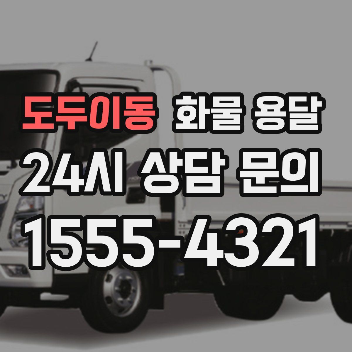 도두이동 화물 용달