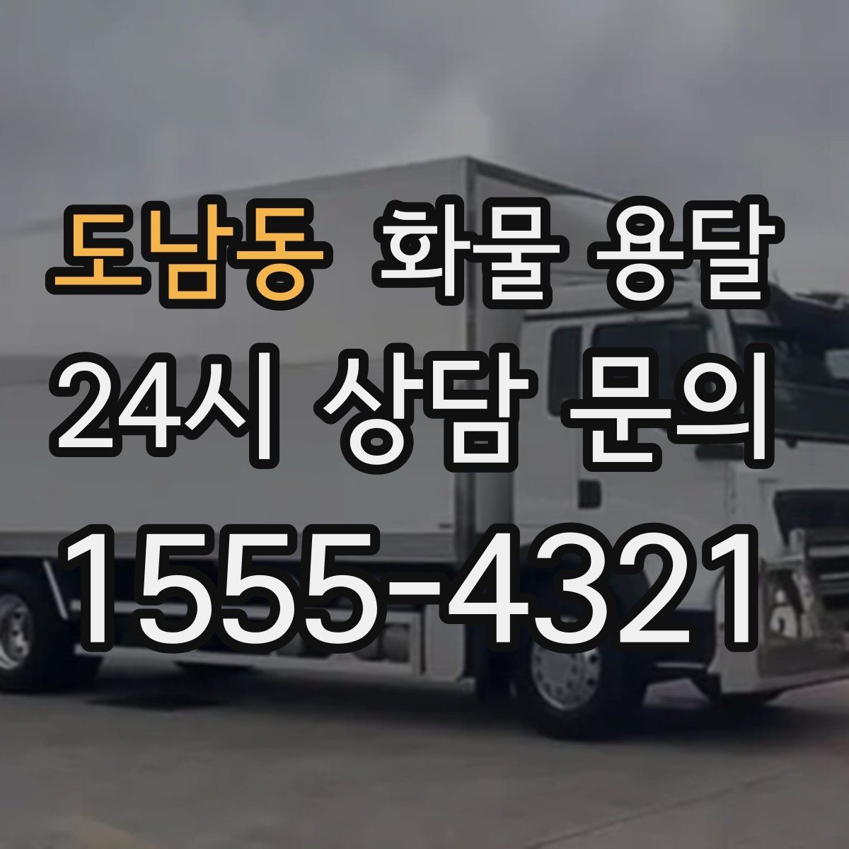 도남동 화물 용달 급하게 보내야 할 때 빠른 배차가 중요한 이유