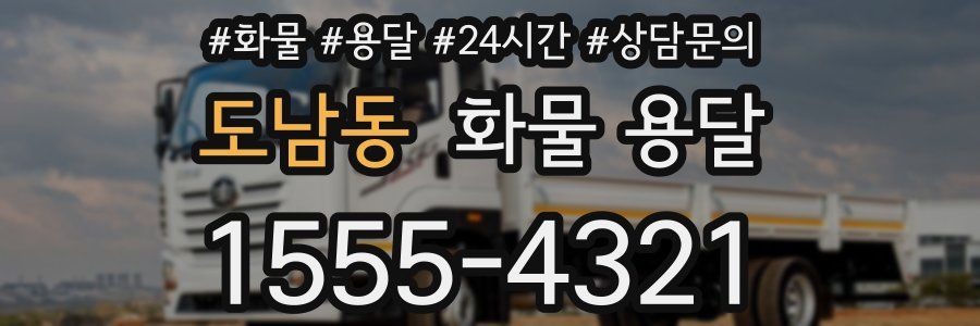 도남동 화물 용달