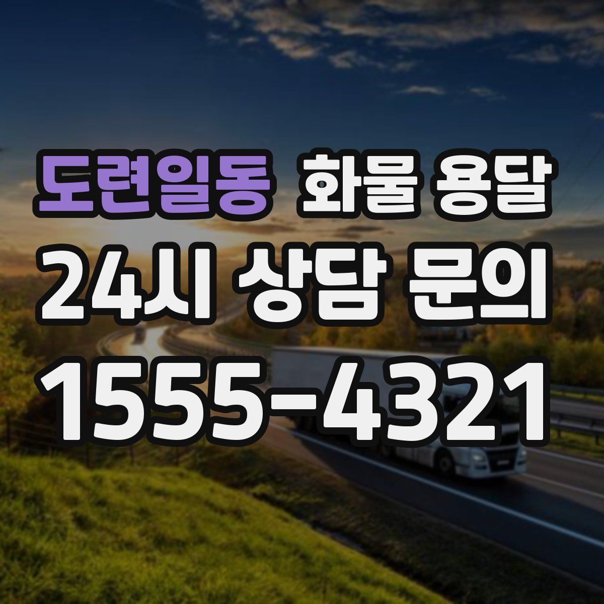 도련일동 화물 용달