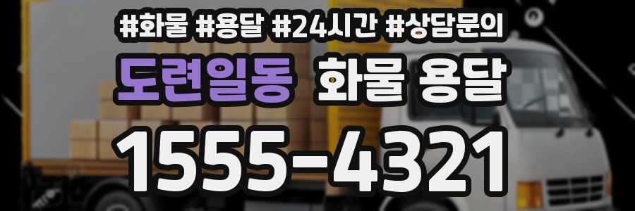 도련일동 화물 용달