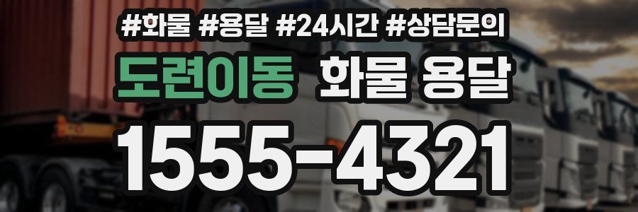 도련이동 화물 용달