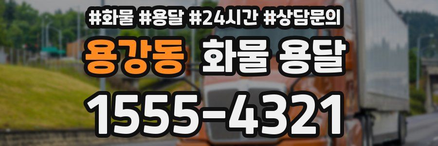 용강동 화물 용달