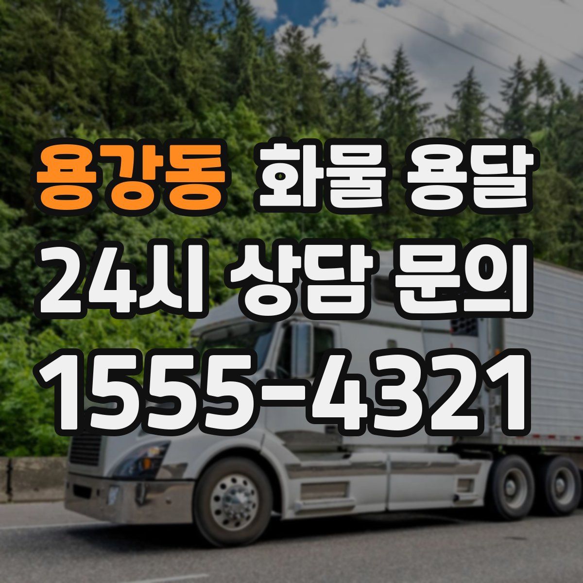 용강동 화물 용달