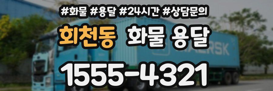 회천동 화물 용달