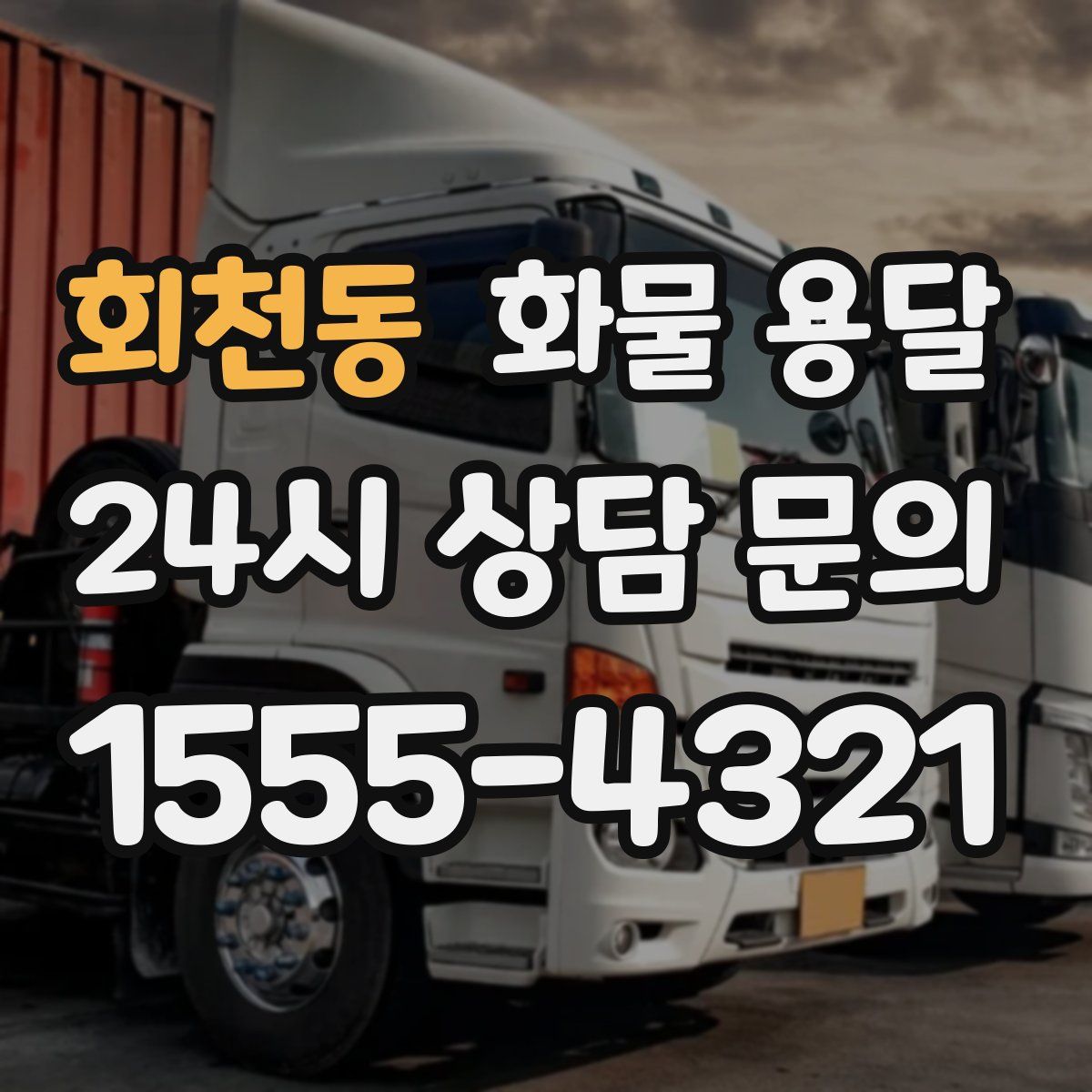 회천동 화물 용달