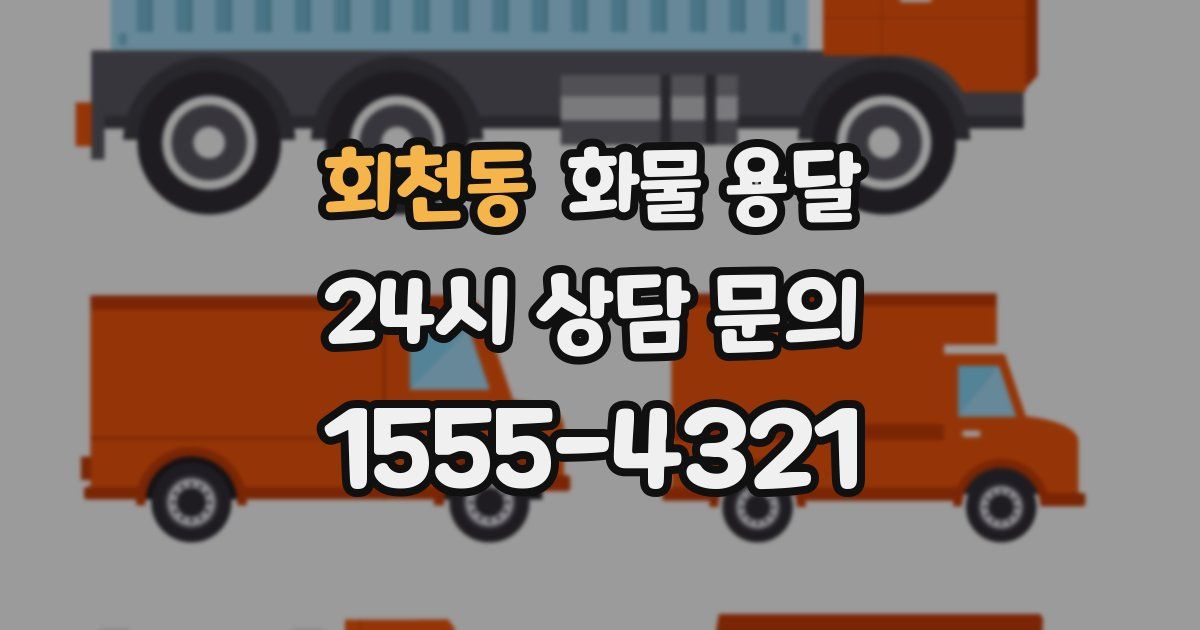 회천동 화물 용달