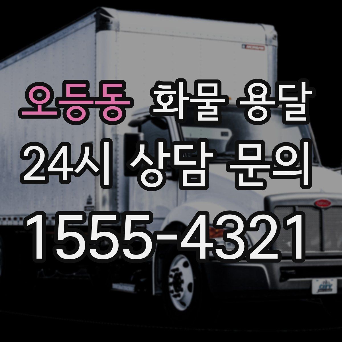 오등동 화물 용달 도착지 진입 제한(높이 폭) 미리 확인하기