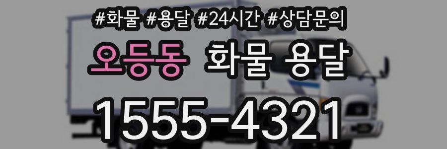 오등동 화물 용달