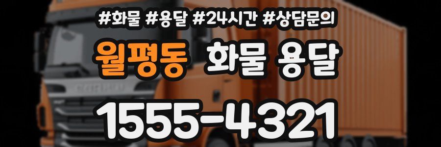 월평동 화물 용달