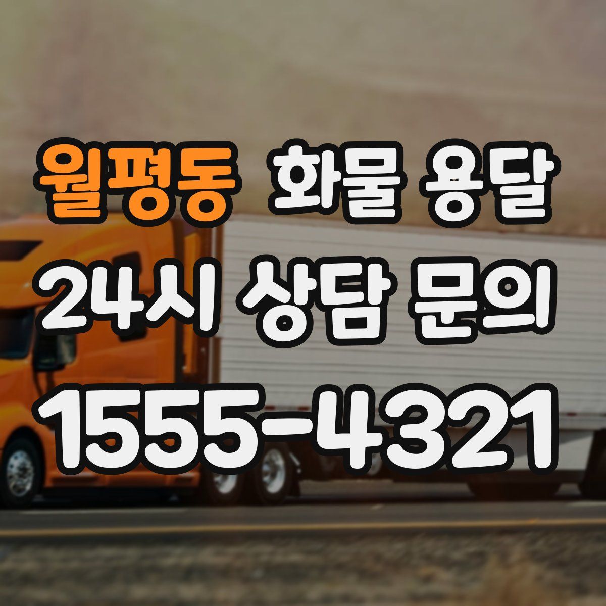 월평동 화물 용달