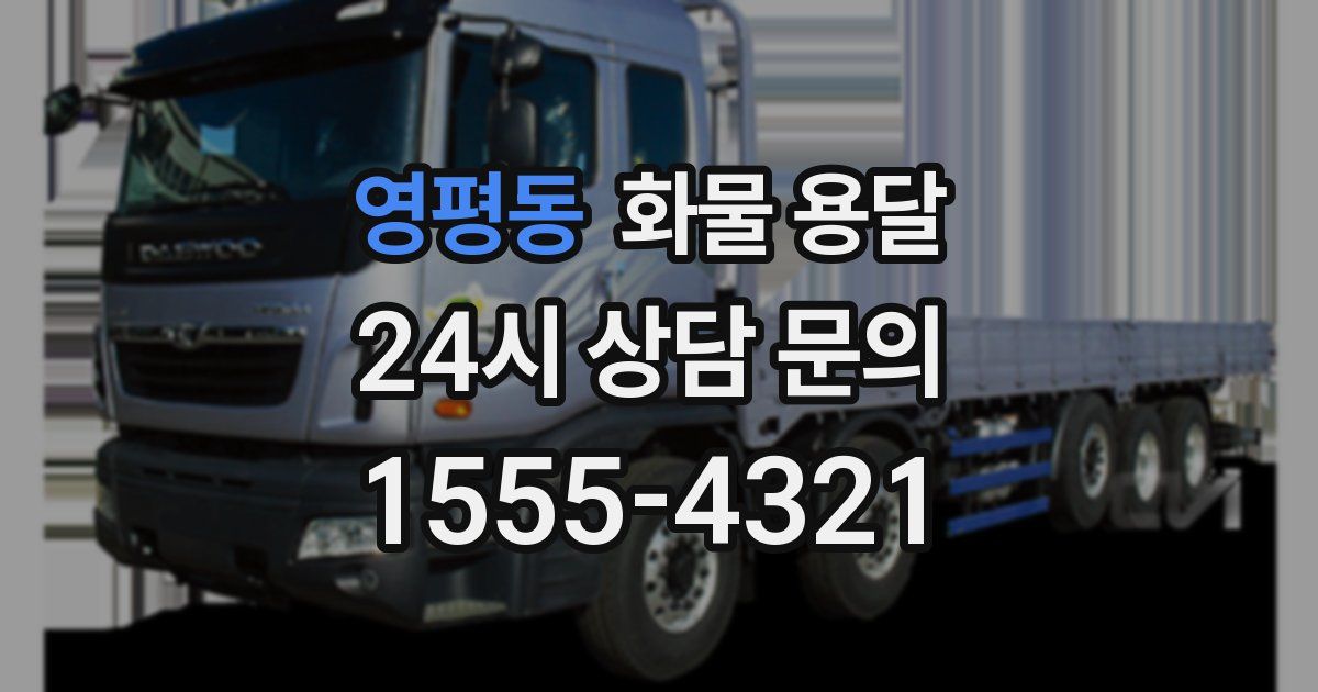 영평동 화물 용달