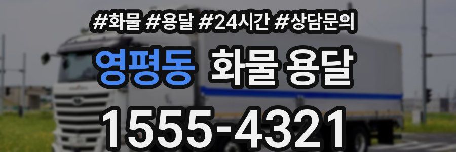 영평동 화물 용달