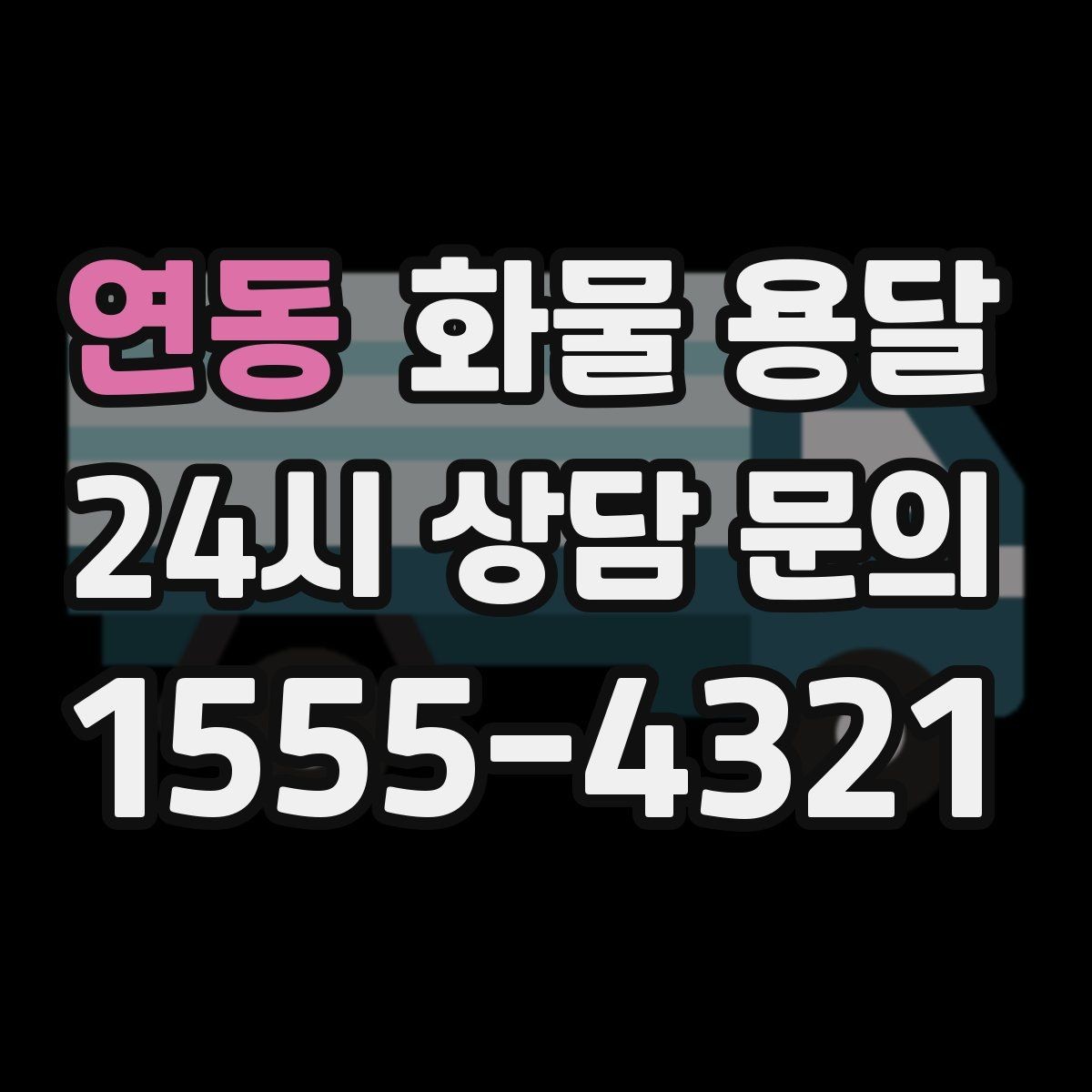연동 화물 용달 엘리베이터 사용 가능 여부가 중요한 이유